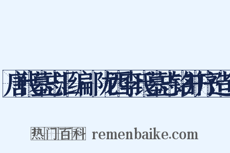 唐代墓志汇编·陇西李氏墓志铭并序造句是什么意思的图片